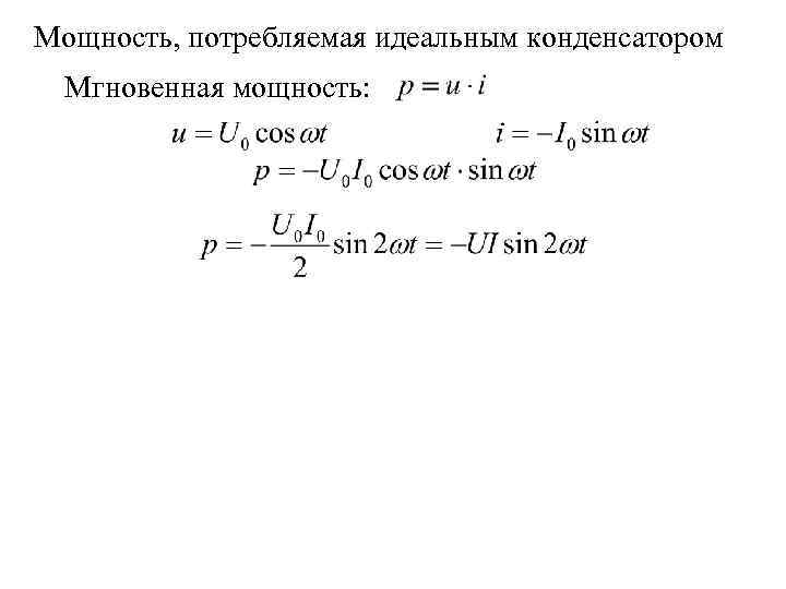 Мощность, потребляемая идеальным конденсатором Мгновенная мощность: 