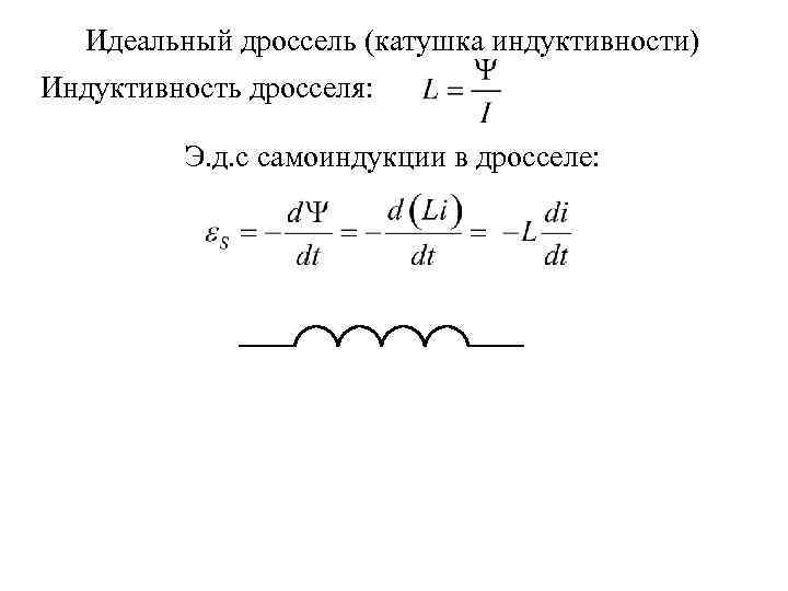 Идеальный дроссель (катушка индуктивности) Индуктивность дросселя: Э. д. с самоиндукции в дросселе: 