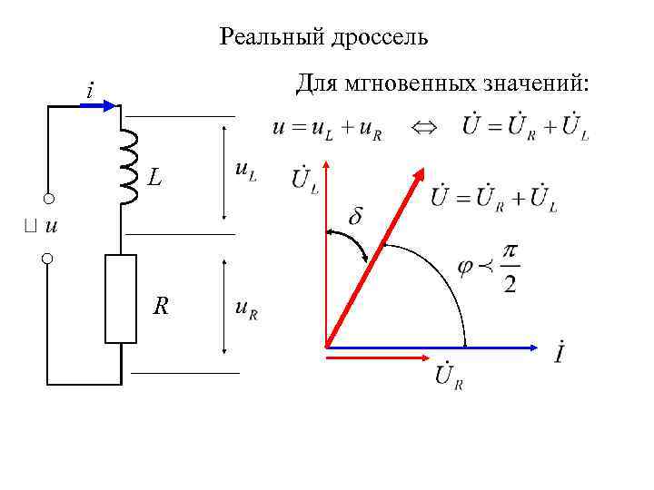 Реальный дроссель Для мгновенных значений: i L R 