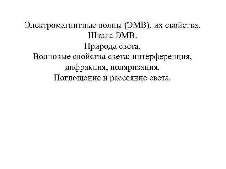 Электромагнитные волны (ЭМВ), их свойства. Шкала ЭМВ. Природа света. Волновые свойства света: интерференция, дифракция,