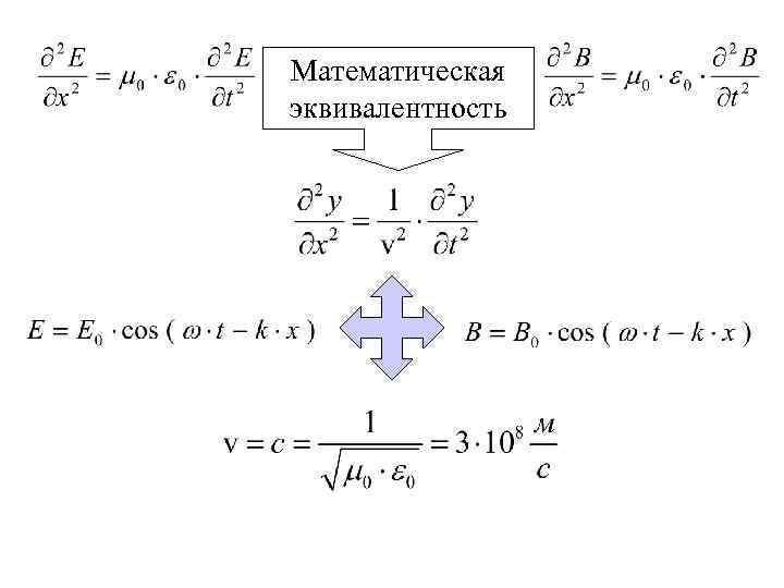 Математическая эквивалентность 