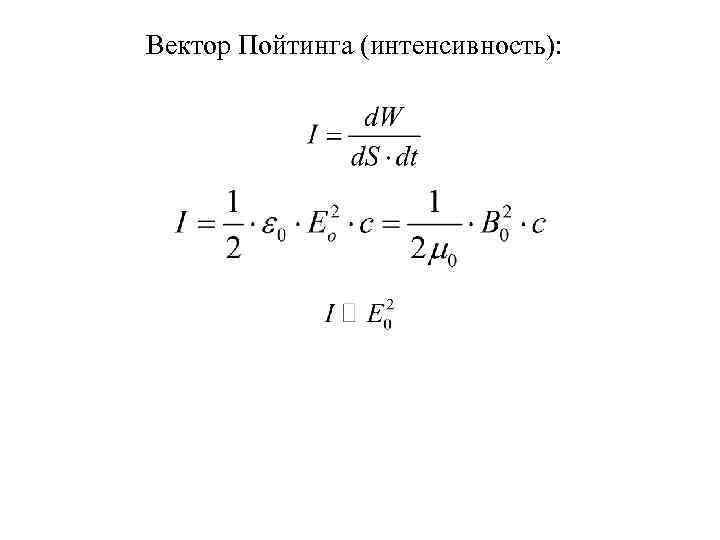 Вектор Пойтинга (интенсивность): 