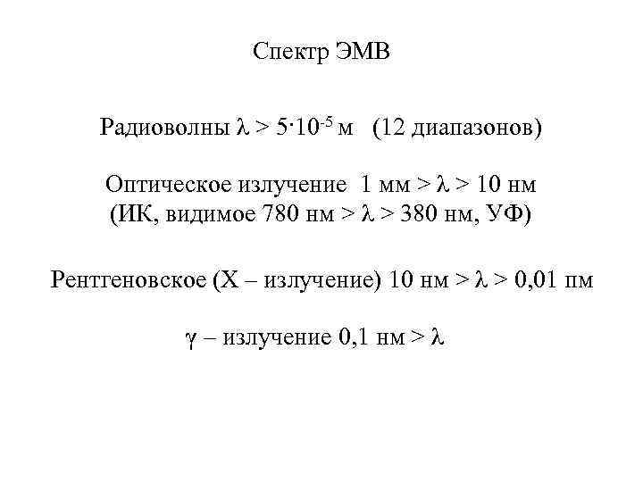 Спектр ЭМВ Радиоволны λ > 5·10 -5 м (12 диапазонов) Оптическое излучение 1 мм