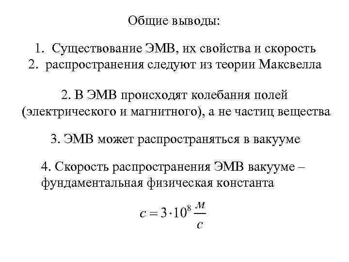 Общие выводы: 1. Существование ЭМВ, их свойства и скорость 2. распространения следуют из теории