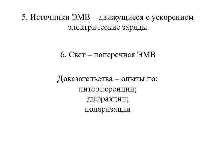 5. Источники ЭМВ – движущиеся с ускорением электрические заряды 6. Свет – поперечная ЭМВ