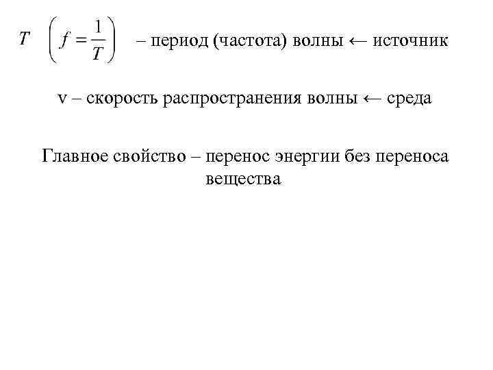 – период (частота) волны ← источник v – скорость распространения волны ← среда Главное