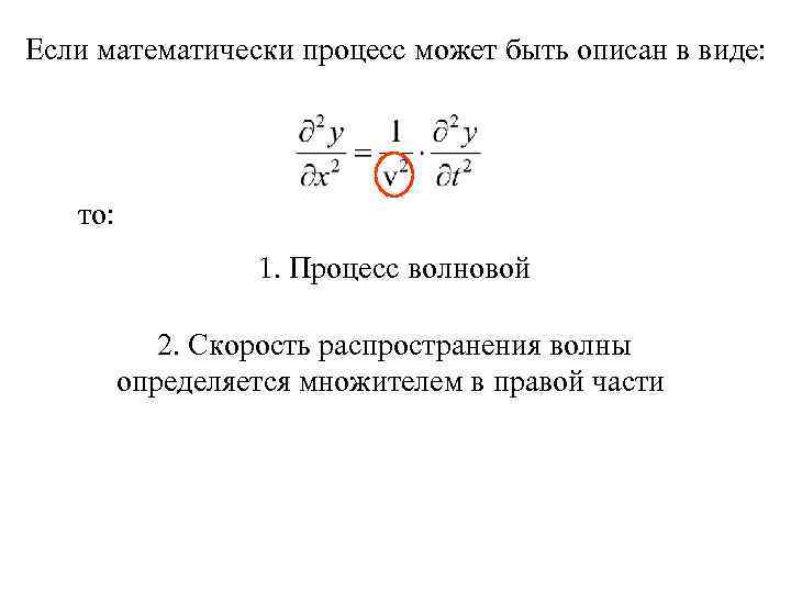 Если математически процесс может быть описан в виде: то: 1. Процесс волновой 2. Скорость