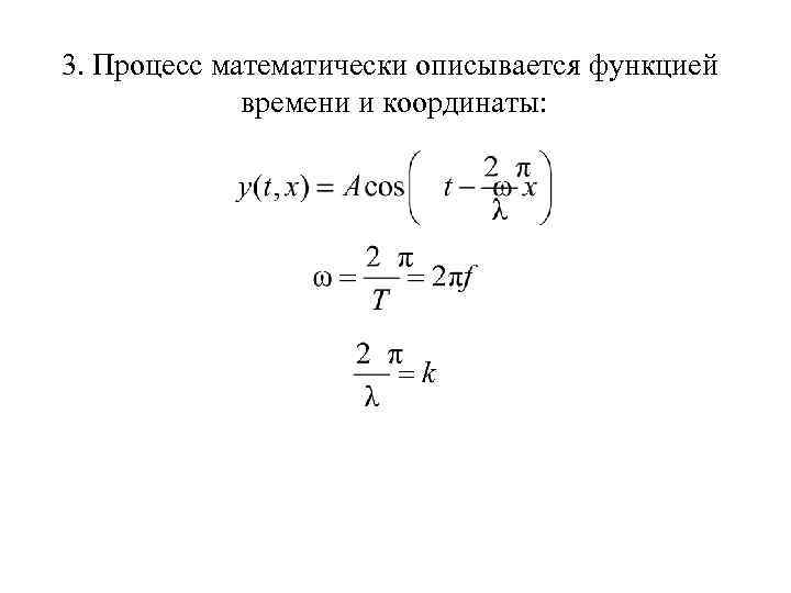 3. Процесс математически описывается функцией времени и координаты: 