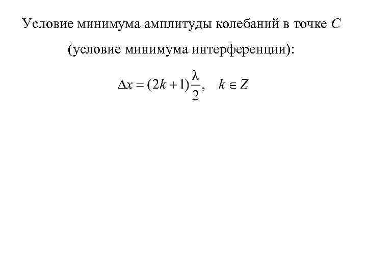 Условие минимума амплитуды колебаний в точке С (условие минимума интерференции): 