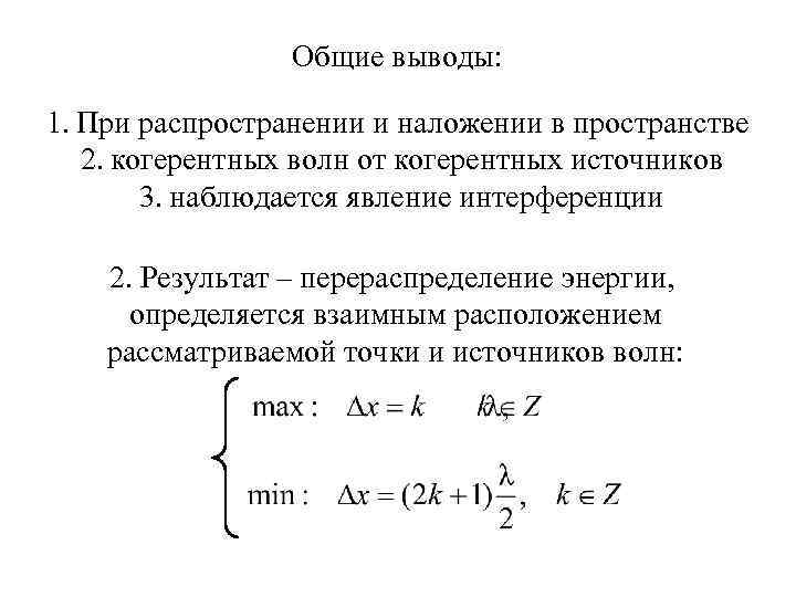 Общие выводы: 1. При распространении и наложении в пространстве 2. когерентных волн от когерентных