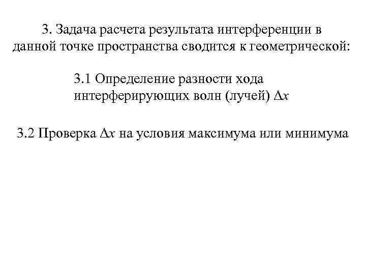 3. Задача расчета результата интерференции в данной точке пространства сводится к геометрической: 3. 1