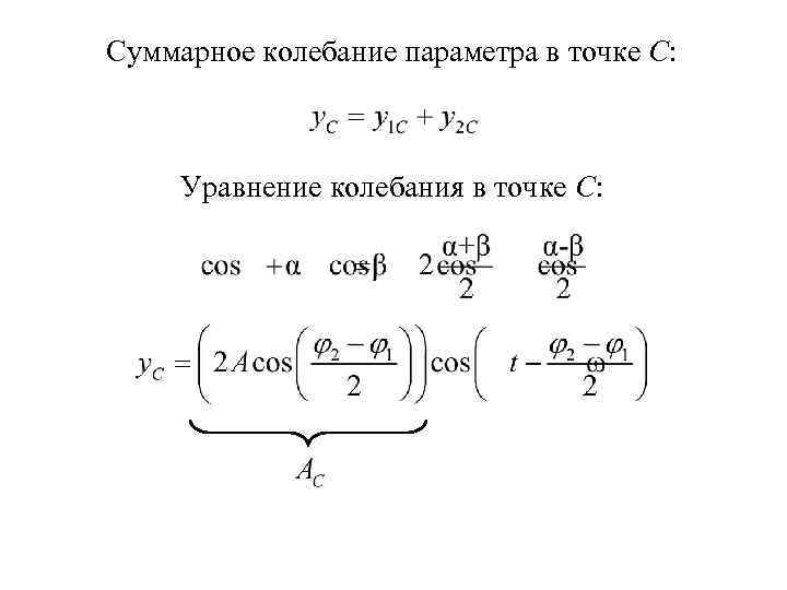 Суммарное колебание параметра в точке С: Уравнение колебания в точке С: 