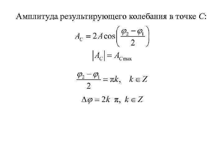 Амплитуда результирующего колебания в точке С: 