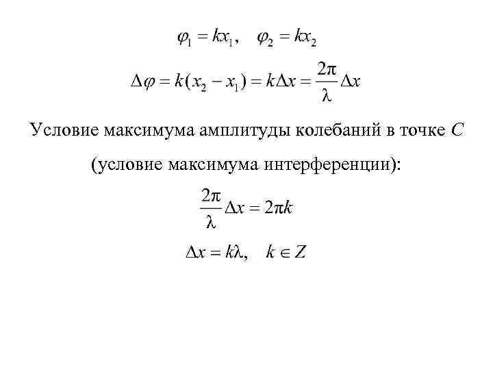 Условие максимума амплитуды колебаний в точке С (условие максимума интерференции): 