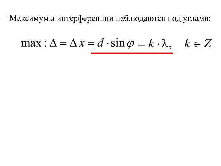 Максимумы интерференции наблюдаются под углами: 