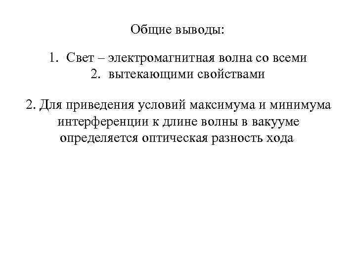Общие выводы: 1. Свет – электромагнитная волна со всеми 2. вытекающими свойствами 2. Для