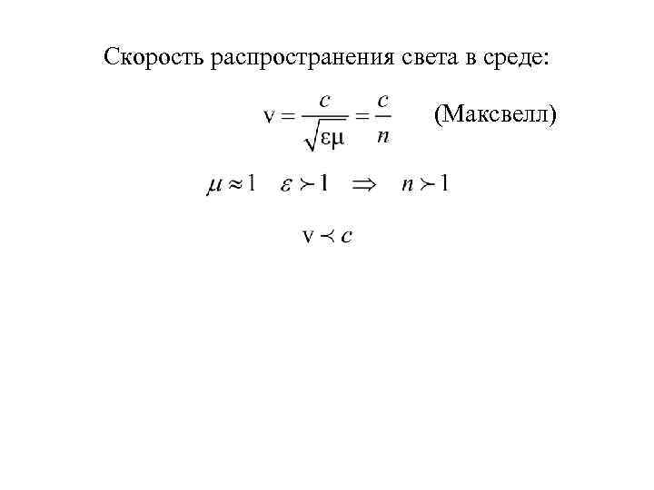 Скорость распространения света формула