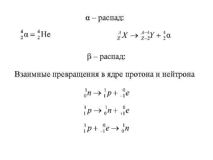 α – распад: β – распад: Взаимные превращения в ядре протона и нейтрона 