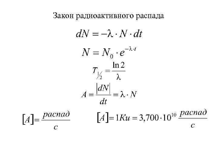 Закон радиоактивного распада 