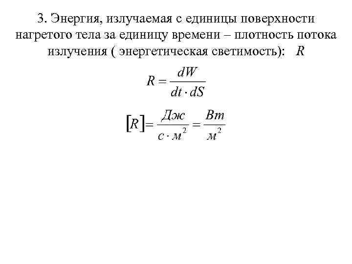 Мощность излучаемая телом. Энергия излучаемая телом площади. Мощность излучения нагретого тела формула. Энергия излучаемая телом формула. Мощность излучения с единицы поверхности.