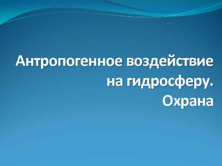 Антропогенное воздействие на биосферу основы рационального природопользования 9 класс презентация