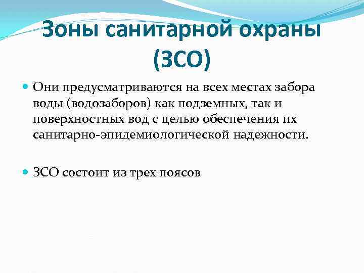 Зоны санитарной охраны (ЗСО) Они предусматриваются на всех местах забора воды (водозаборов) как подземных,