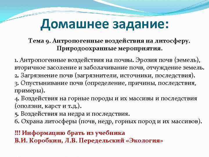 Домашнее задание: Тема 9. Антропогенные воздействия на литосферу. Природоохранные мероприятия. 1. Антропогенные воздействия на