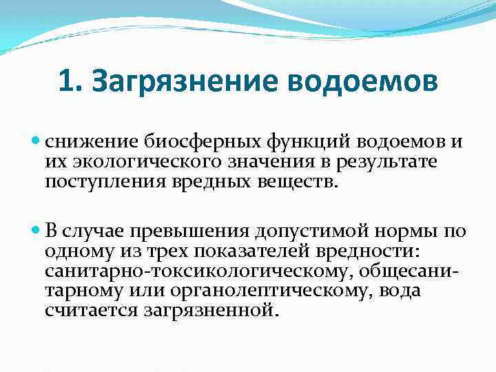 1. Загрязнение водоемов снижение биосферных функций водоемов и их экологического значения в результате поступления