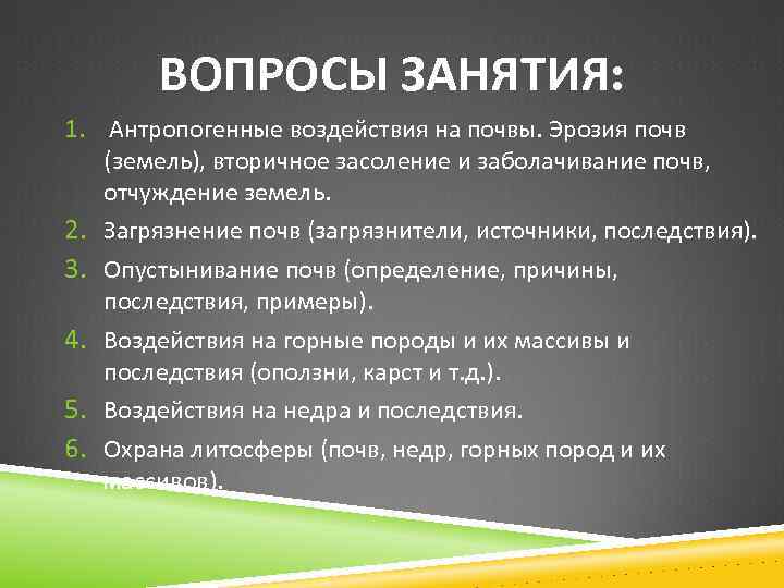 Воздействие на почву