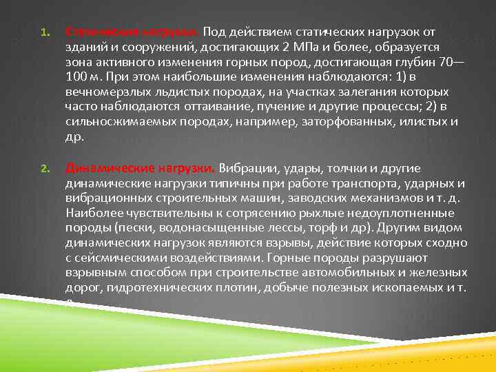 Активное изменение. Статические нагрузки и воздействия это. Статические нагрузки примеры. Длительные статические нагрузки что это. Статическая нагрузка на работе.