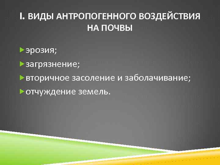 I. ВИДЫ АНТРОПОГЕННОГО ВОЗДЕЙСТВИЯ НА ПОЧВЫ эрозия; загрязнение; вторичное засоление и заболачивание; отчуждение земель.