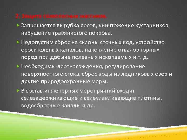2. Защита селеопасных массивов. Запрещается вырубка лесов, уничтожение кустарников, нарушение травянистого покрова. Недопустим сброс