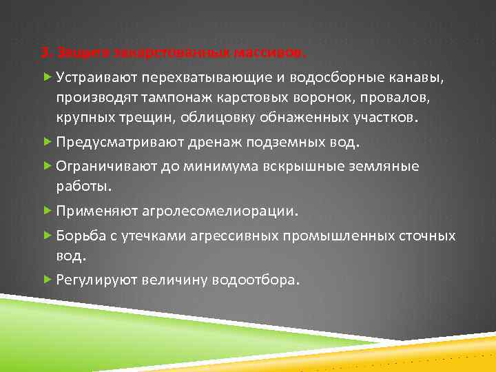 З. Защита закарстованных массивов. Устраивают перехватывающие и водосборные канавы, производят тампонаж карстовых воронок, провалов,