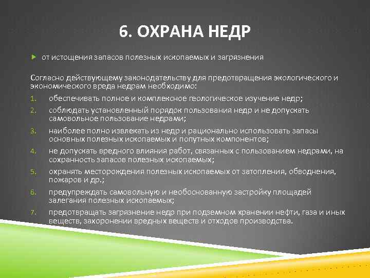 6. ОХРАНА НЕДР от истощения запасов полезных ископаемых и загрязнения Согласно действующему законодательству для