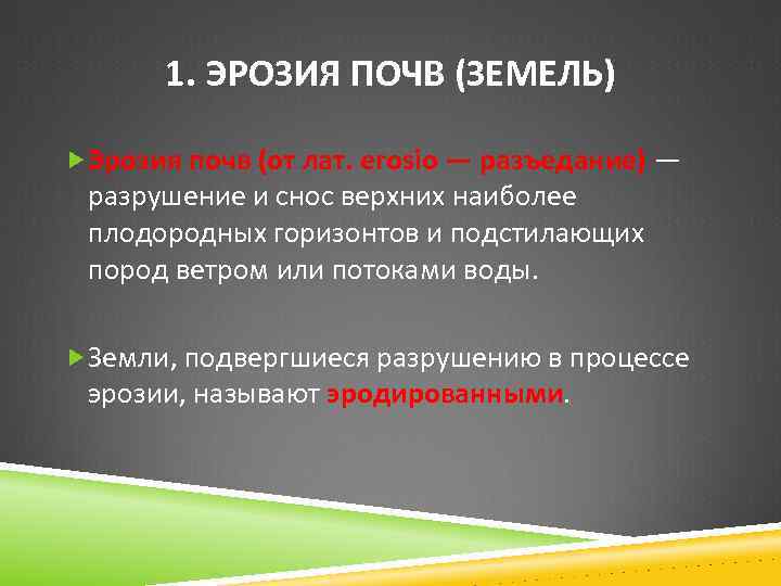 1. ЭРОЗИЯ ПОЧВ (ЗЕМЕЛЬ) Эрозия почв (от лат. erosio — разъедание) — разрушение и