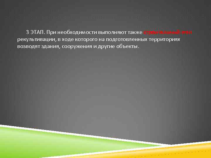 3 ЭТАП. При необходимости выполняют также строительный этап рекультивации, в ходе которого на подготовленных