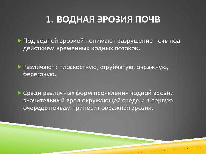 Сделайте анализ рисунка и укажите процессы ведущие к водной эрозии почвы