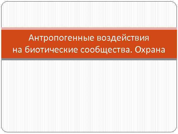 Антропогенные воздействия на биотические сообщества. Охрана 