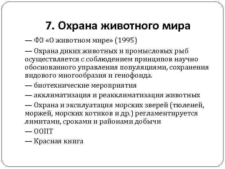 7. Охрана животного мира — ФЗ «О животном мире» (1995) — Охрана диких животных