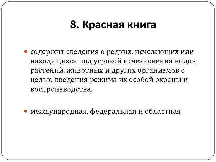 8. Красная книга содержит сведения о редких, исчезающих или находящихся под угрозой исчезновения видов