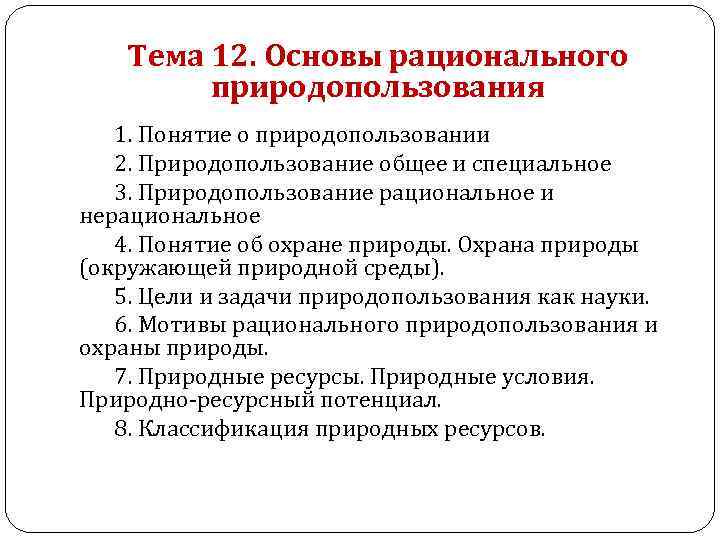 Тема 12. Основы рационального природопользования 1. Понятие о природопользовании 2. Природопользование общее и специальное