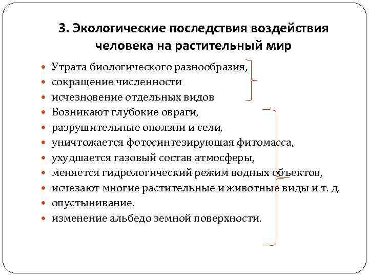 3. Экологические последствия воздействия человека на растительный мир Утрата биологического разнообразия, сокращение численности исчезновение