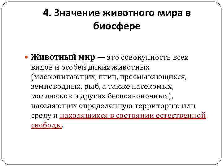 4. Значение животного мира в биосфере Животный мир — это совокупность всех видов и