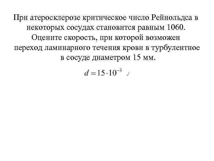 При атеросклерозе критическое число Рейнольдса в некоторых сосудах становится равным 1060. Оцените скорость, при
