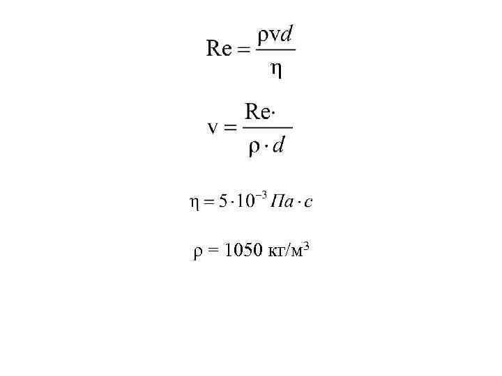 ρ = 1050 кг/м 3 