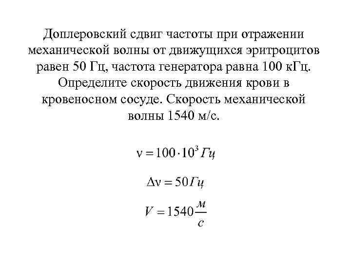 Доплеровский сдвиг частоты при отражении механической волны от движущихся эритроцитов равен 50 Гц, частота