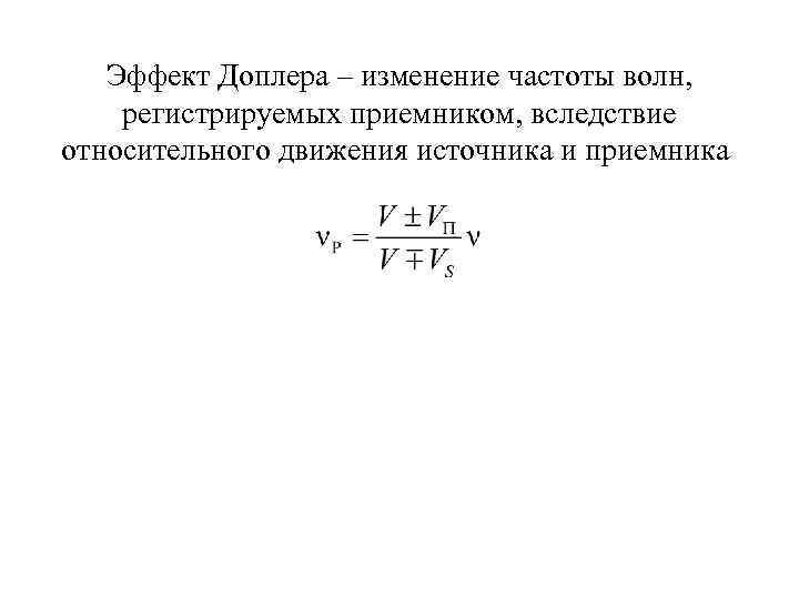 Эффект Доплера – изменение частоты волн, регистрируемых приемником, вследствие относительного движения источника и приемника