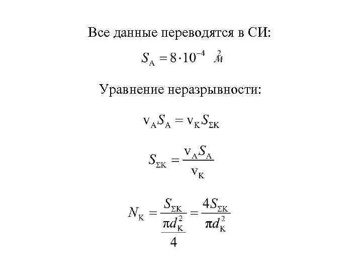 Все данные переводятся в СИ: Уравнение неразрывности: 