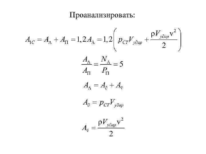 Проанализировать: 