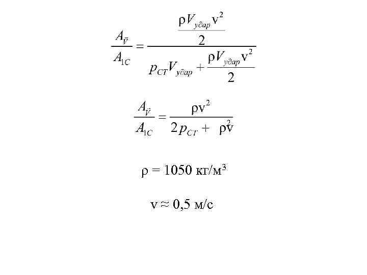 ρ = 1050 кг/м 3 v ≈ 0, 5 м/с 